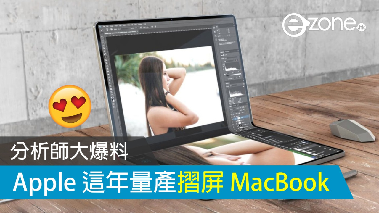 分析師爆料：Apple 這年量產摺屏 MacBook？