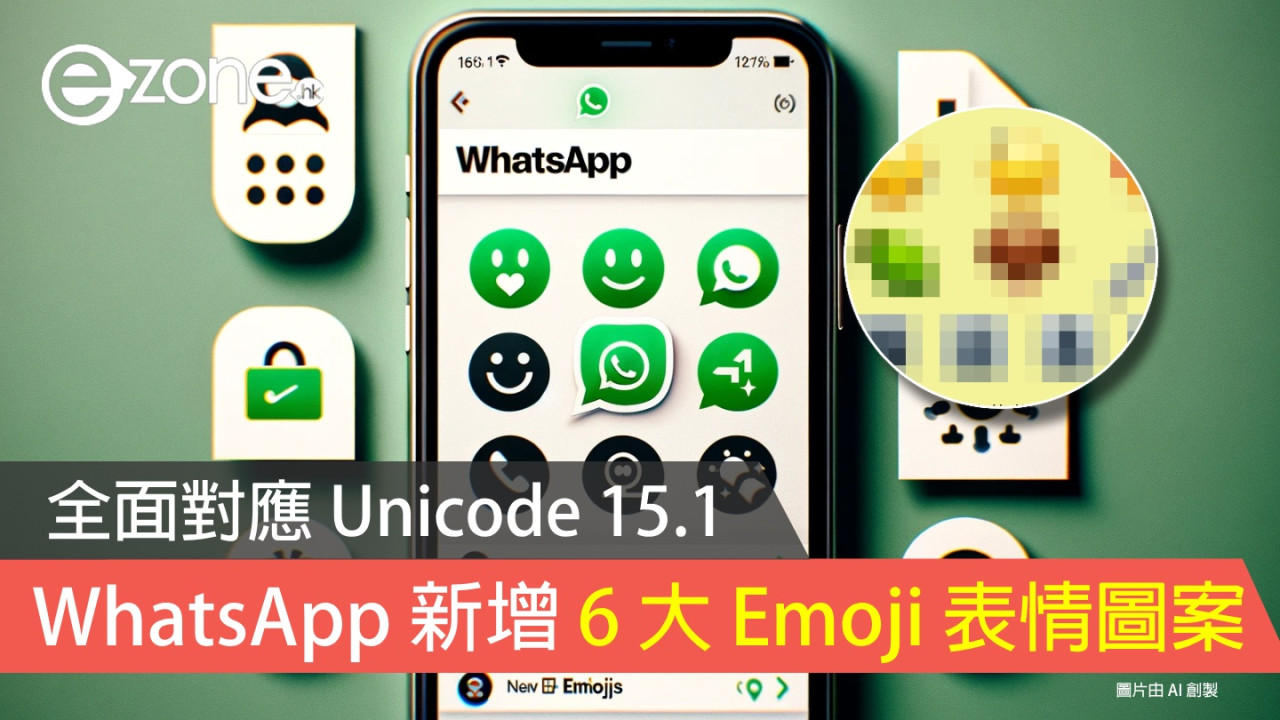 WhatsApp 新增 6 大 Emoji 表情圖案!全面對應 Unicode 15.1!【附啟用方法】