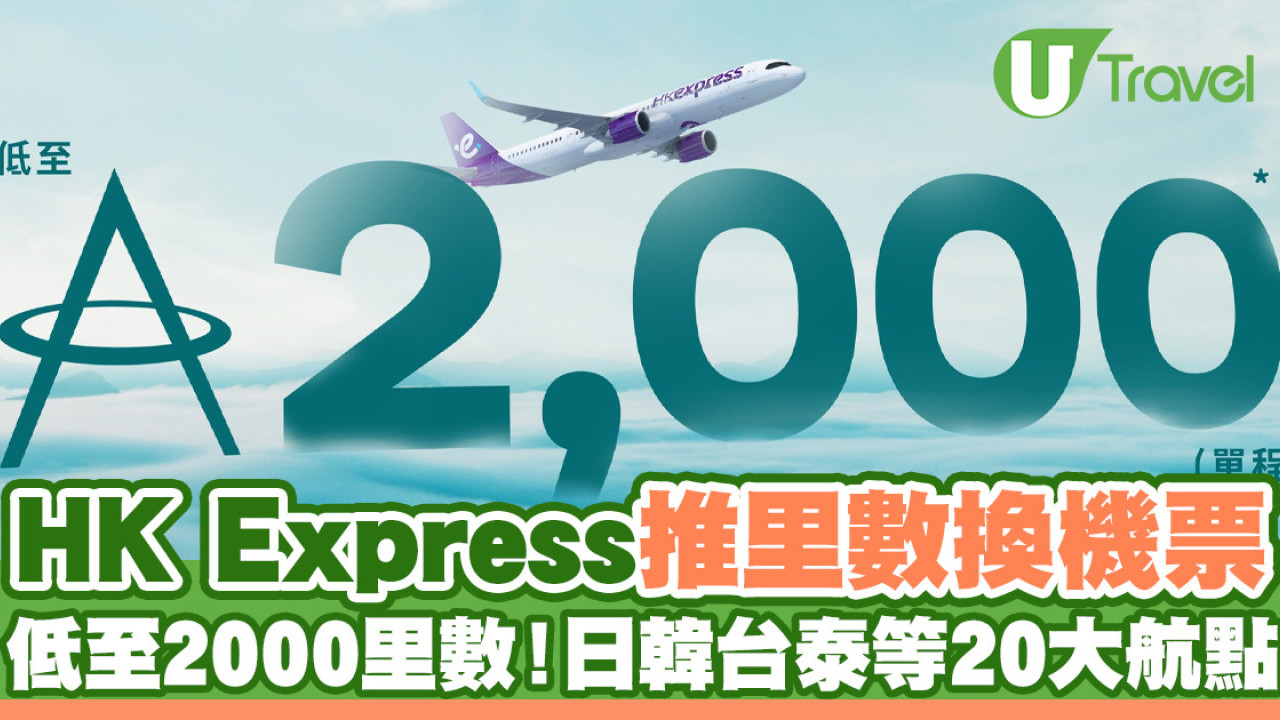 HK Express推出全里數換機票 低至2000里數飛20大航點 東京/大阪/首爾/曼谷等