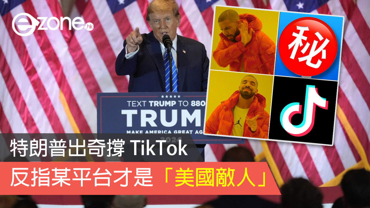 特朗普出奇撐 TikTok 反指某平台才是「美國敵人」