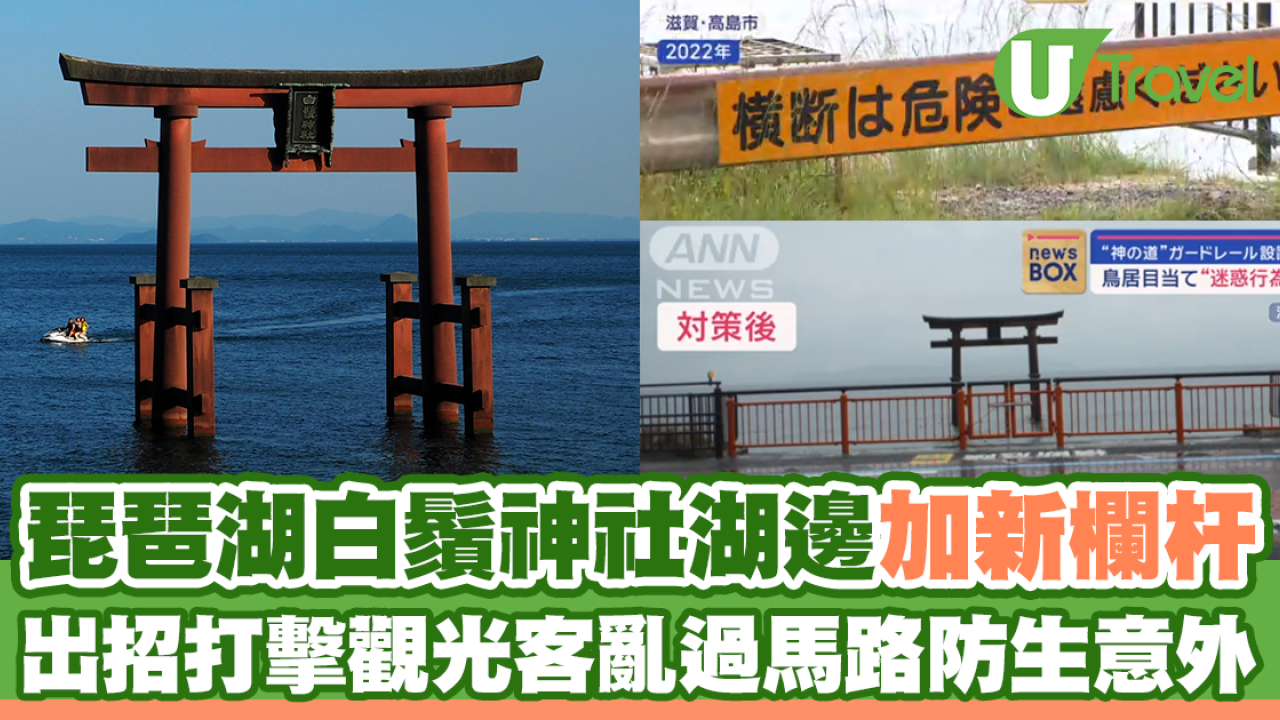京都近郊琵琶湖白鬚神社加新欄杆  打擊觀光客亂過馬路