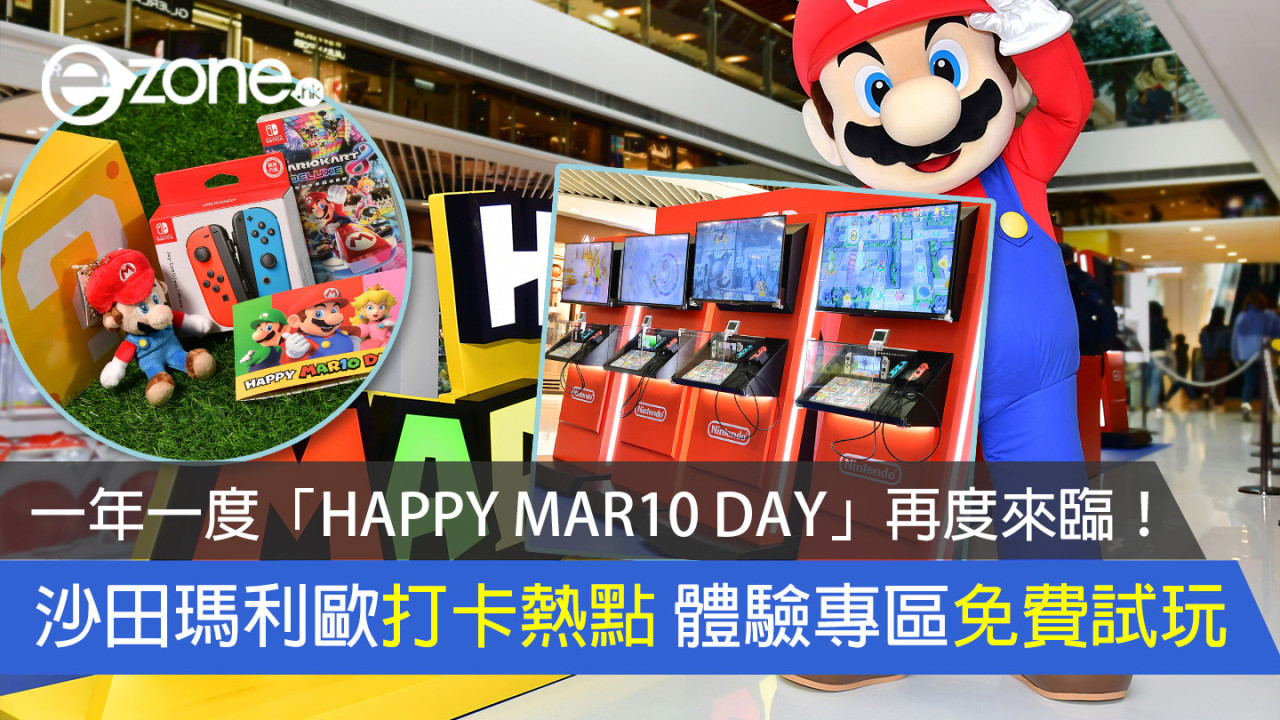 一年一度「HAPPY MAR10 DAY」再度來臨！ 沙田瑪利歐打卡熱點 體驗專區免費試玩