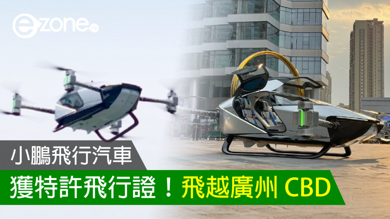 小鵬飛行汽車獲特許飛行證！飛越廣州 CBD