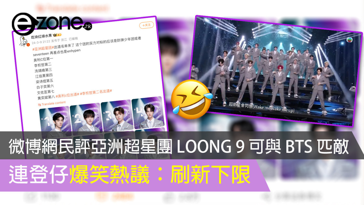 微博網民評亞洲超星團 LOONG 9 可與 BTS 匹敵 連登仔爆笑熱議：刷新下限