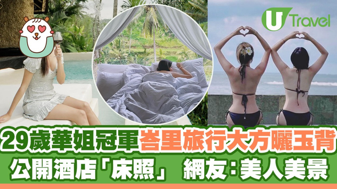 29歲華姐冠軍峇里旅行大方曬玉背 公開酒店「床照」 網友：美人美景