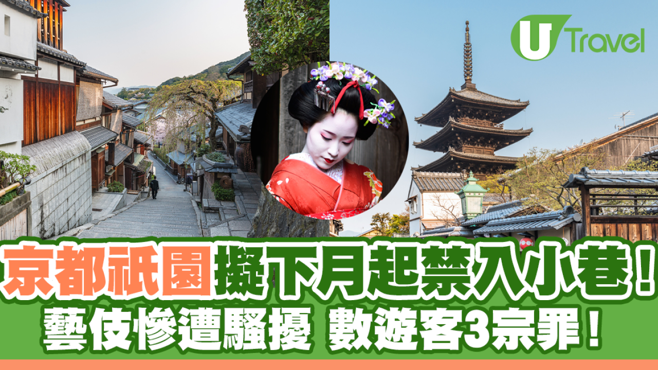 京都祇園擬下月起禁止進入私人小巷！藝伎慘遭騷擾數遊客3宗罪！