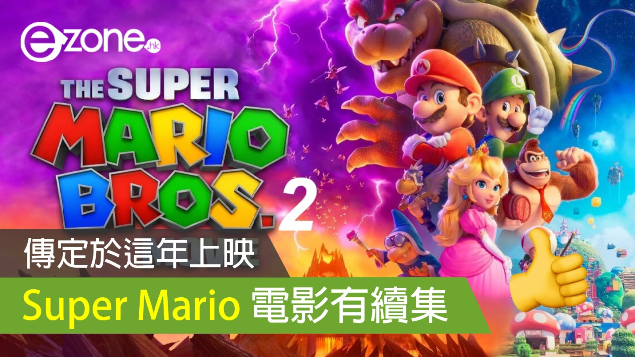 Super Mario 電影有續集！ 傳定於這年上映