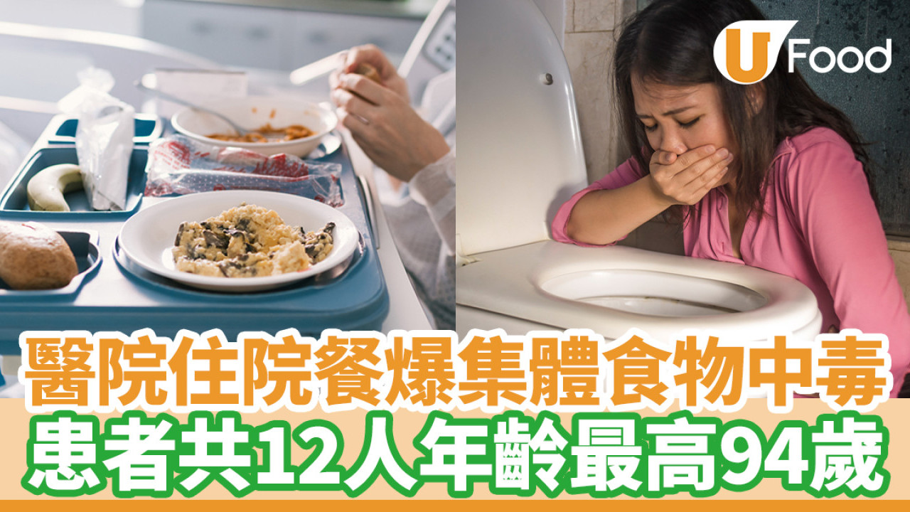 食物中毒｜醫院住院餐爆12人集體食物中毒！患者年齡最高94歲  