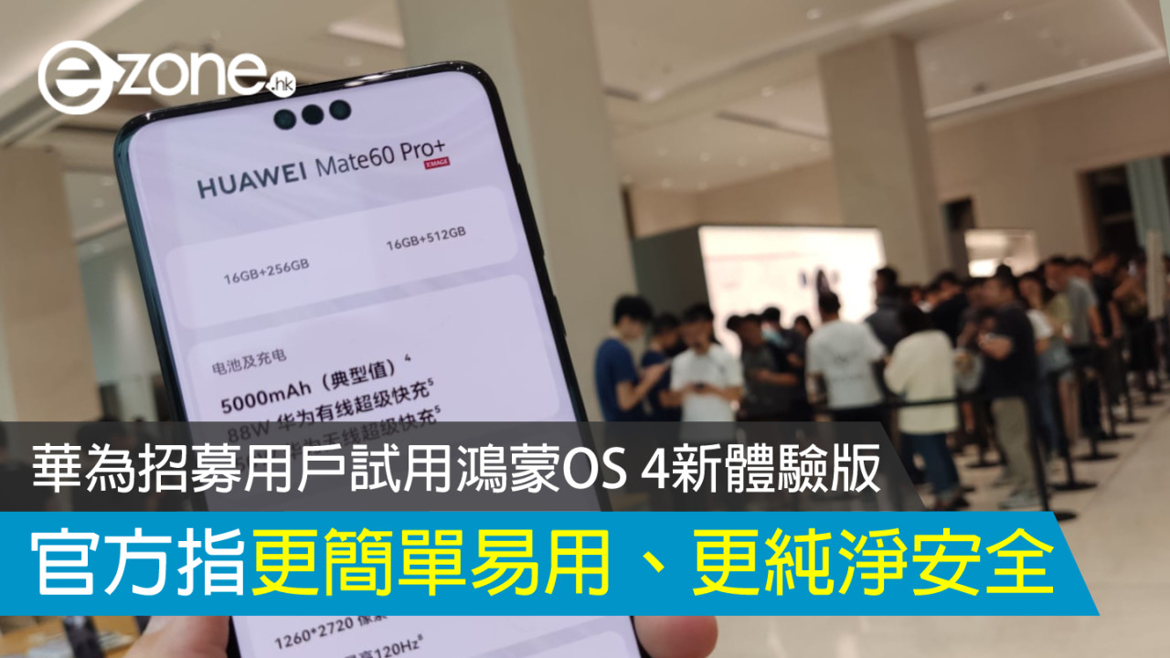 華為招募用戶試用鴻蒙OS 4新體驗版 官方指更簡單易用、更純淨安全
