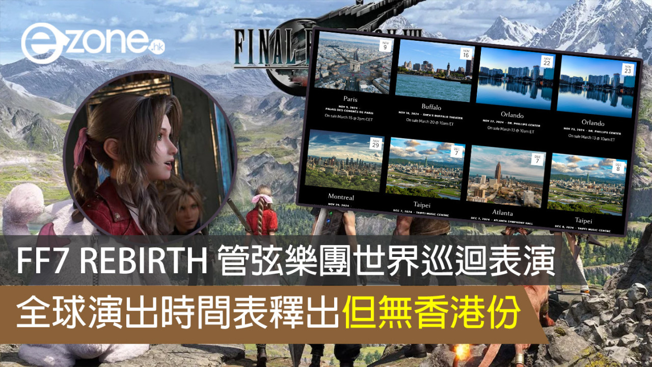 FF7 REBIRTH 管弦樂團世界巡迴表演 全球演出時間表釋出但無香港份