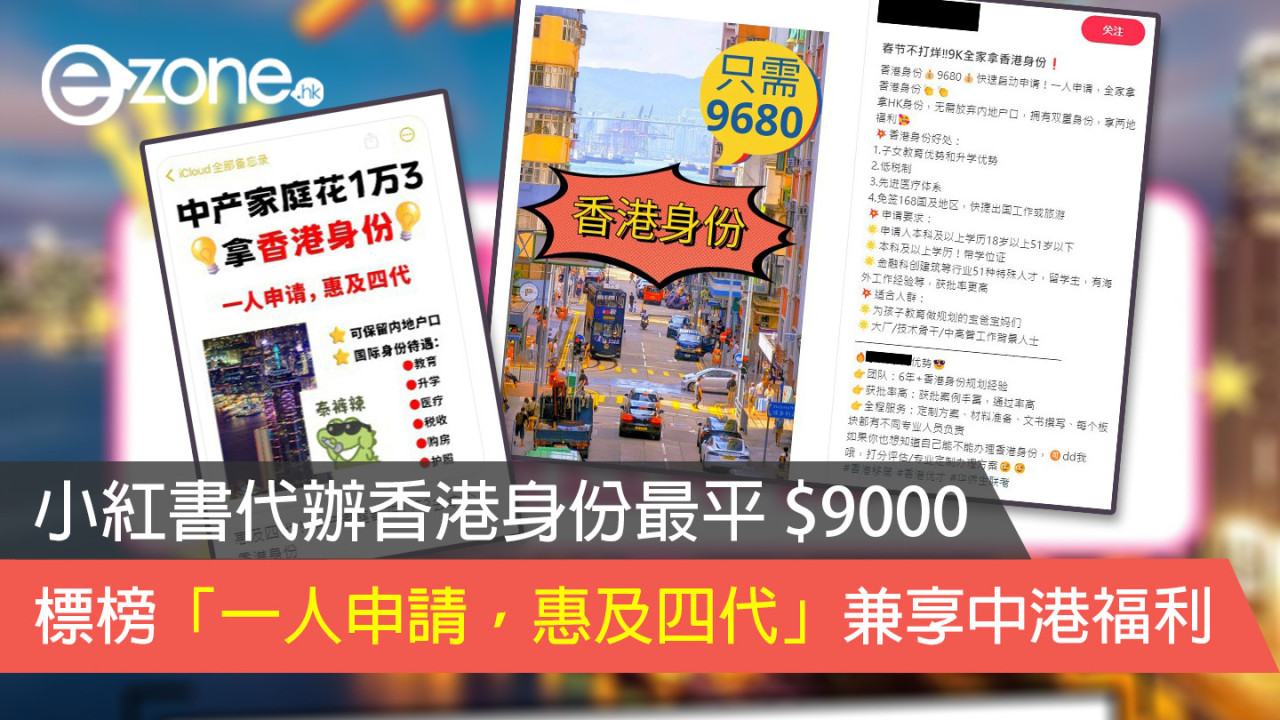 小紅書代辦香港身份最平 $9000 標榜「一人申請，惠及四代」兼享中港福利