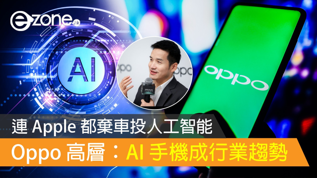 Oppo 高層：人工智能手機成行業趨勢 連 Apple 都棄車投 AI