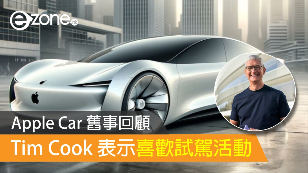 Apple Car 舊事回顧 Tim Cook 表示喜歡試駕活動