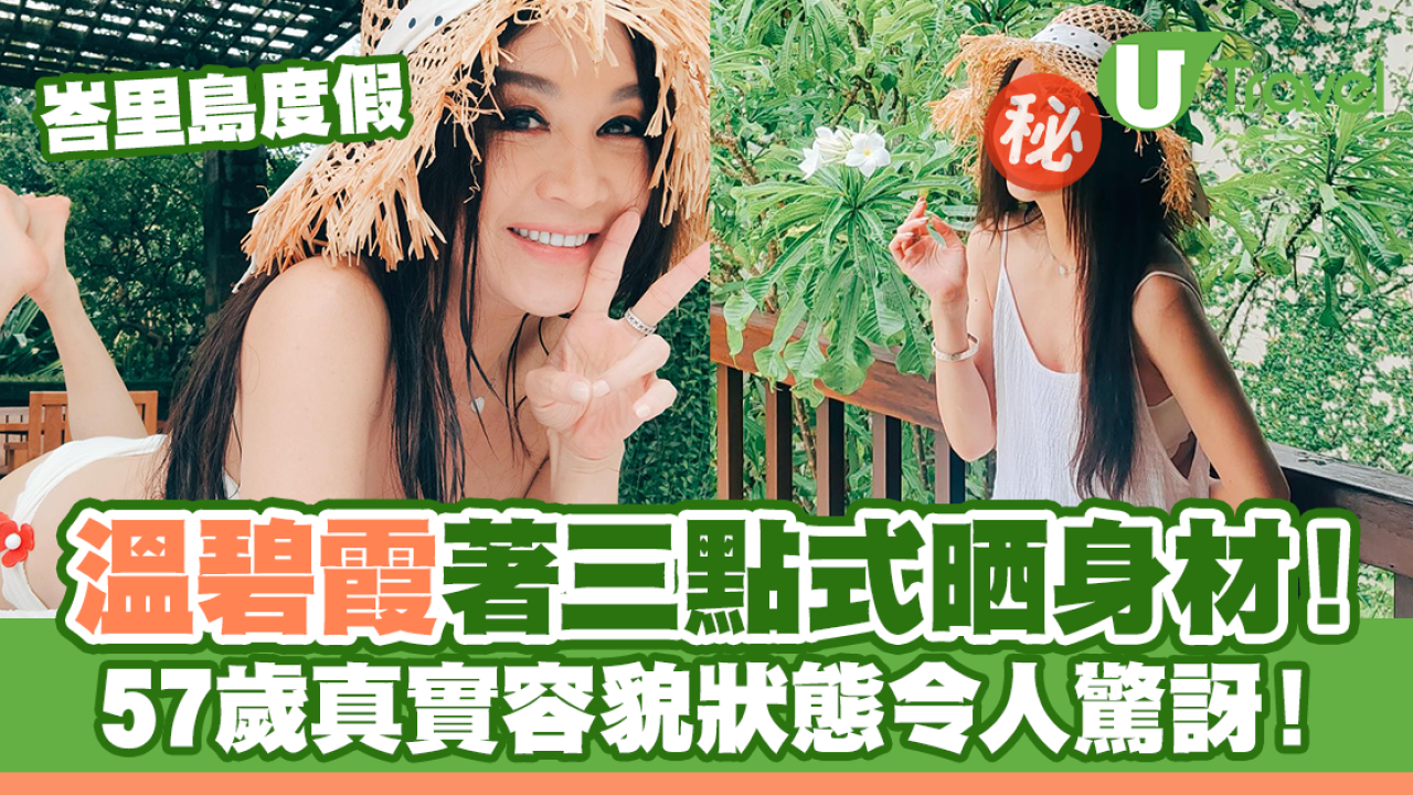 溫碧霞峇里島度假三點式晒身材！57歲容貌狀態令人驚訝！