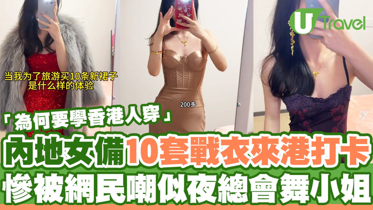 內地女備10套性感戰衣來港旅遊打卡  慘被網民嘲似夜總會舞小姐