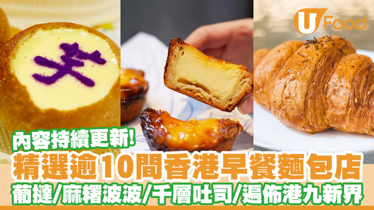 逾10間香港早餐麵包店推介！早上6時半營業／酸種葡撻／爆餡布甸包／麻糬波波