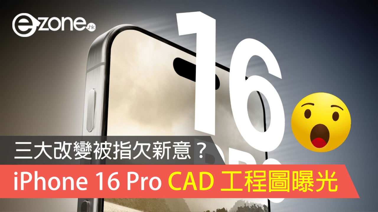 iPhone 16 Pro CAD 工程圖曝光！三大改變被指欠新意？ 