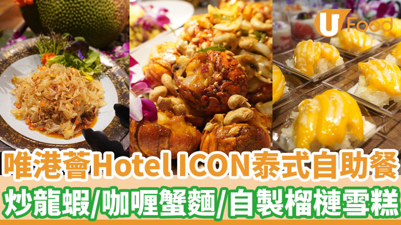 唯港薈Hotel ICON泰式自助餐 　炒龍蝦／咖喱蟹麵／自製榴槤雪糕