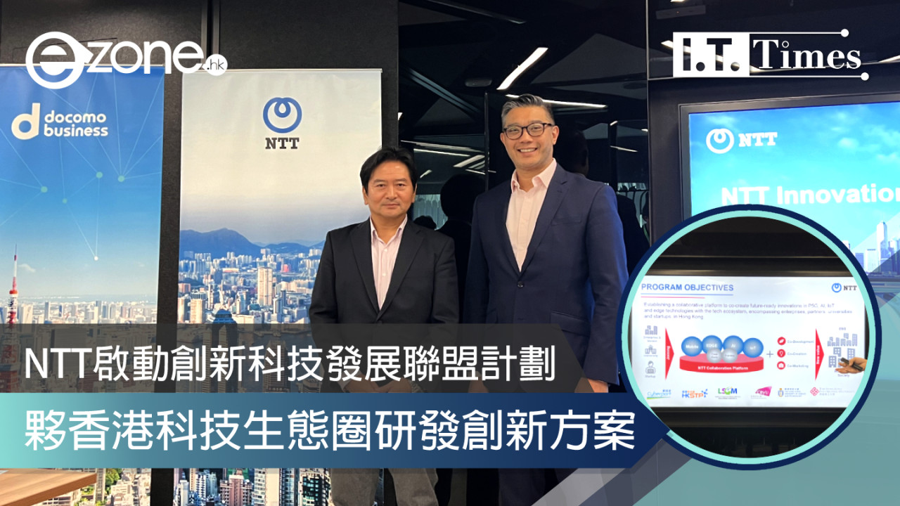 NTT啟動創新科技發展聯盟計劃 夥香港科技生態圈研發創新方案