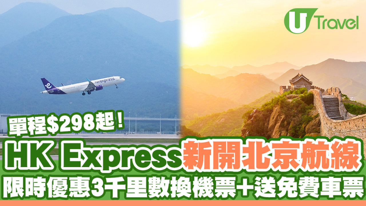 HK Express新開北京航線 單程最平$298！限時優惠3千里數換單程機票+送紀念車票