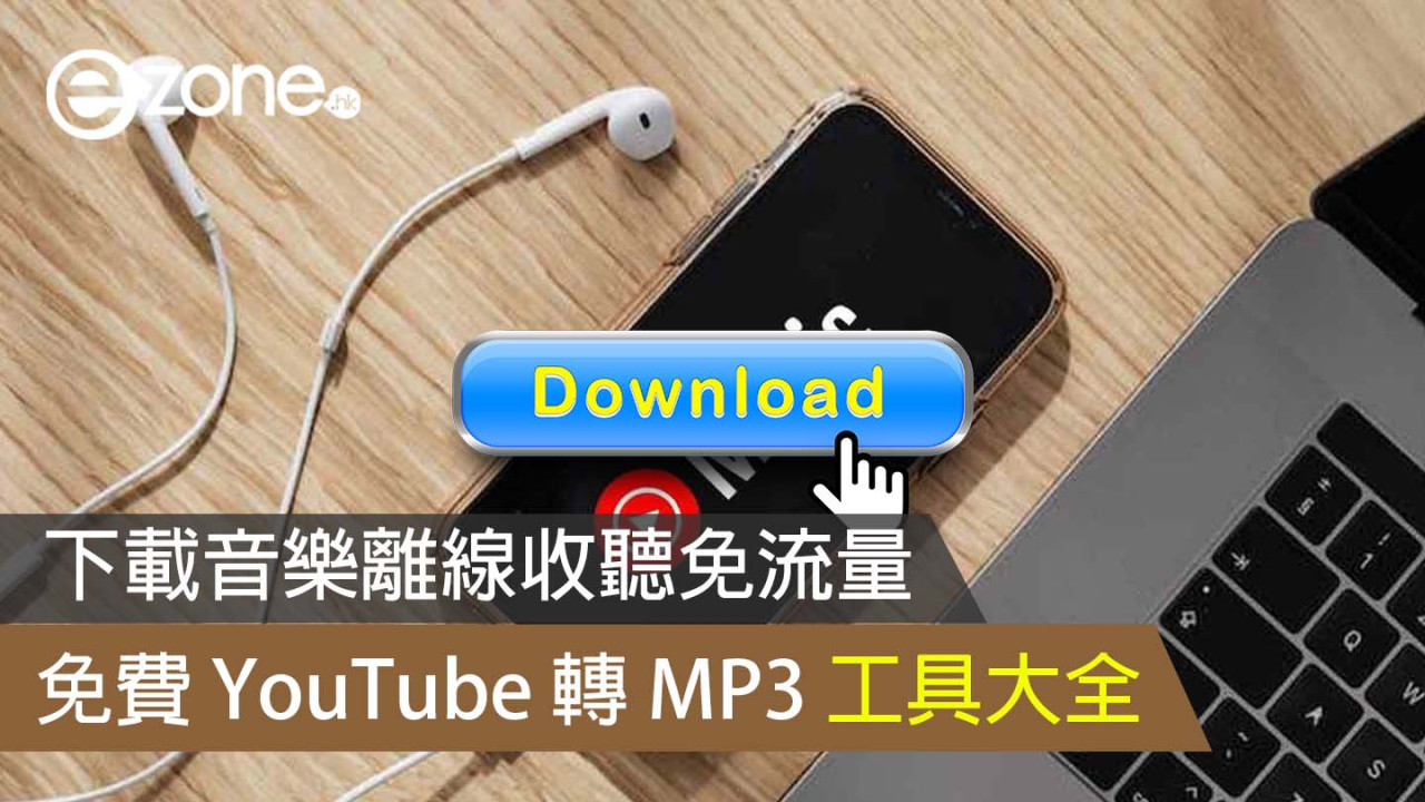 免費YouTube轉MP3方法工具 下載音樂離線收聽免流量電腦手機啱用