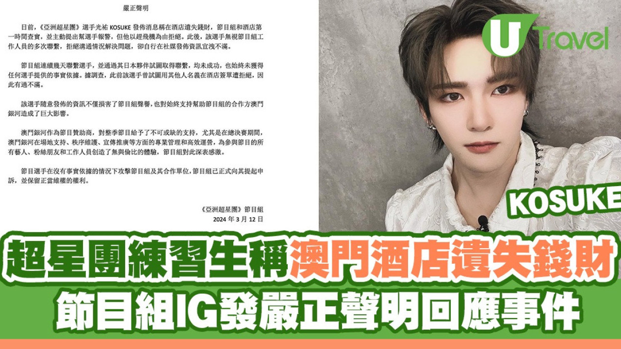 亞洲超星團練習生稱澳門酒店遺失錢財 節目組IG發嚴正聲明回應事件