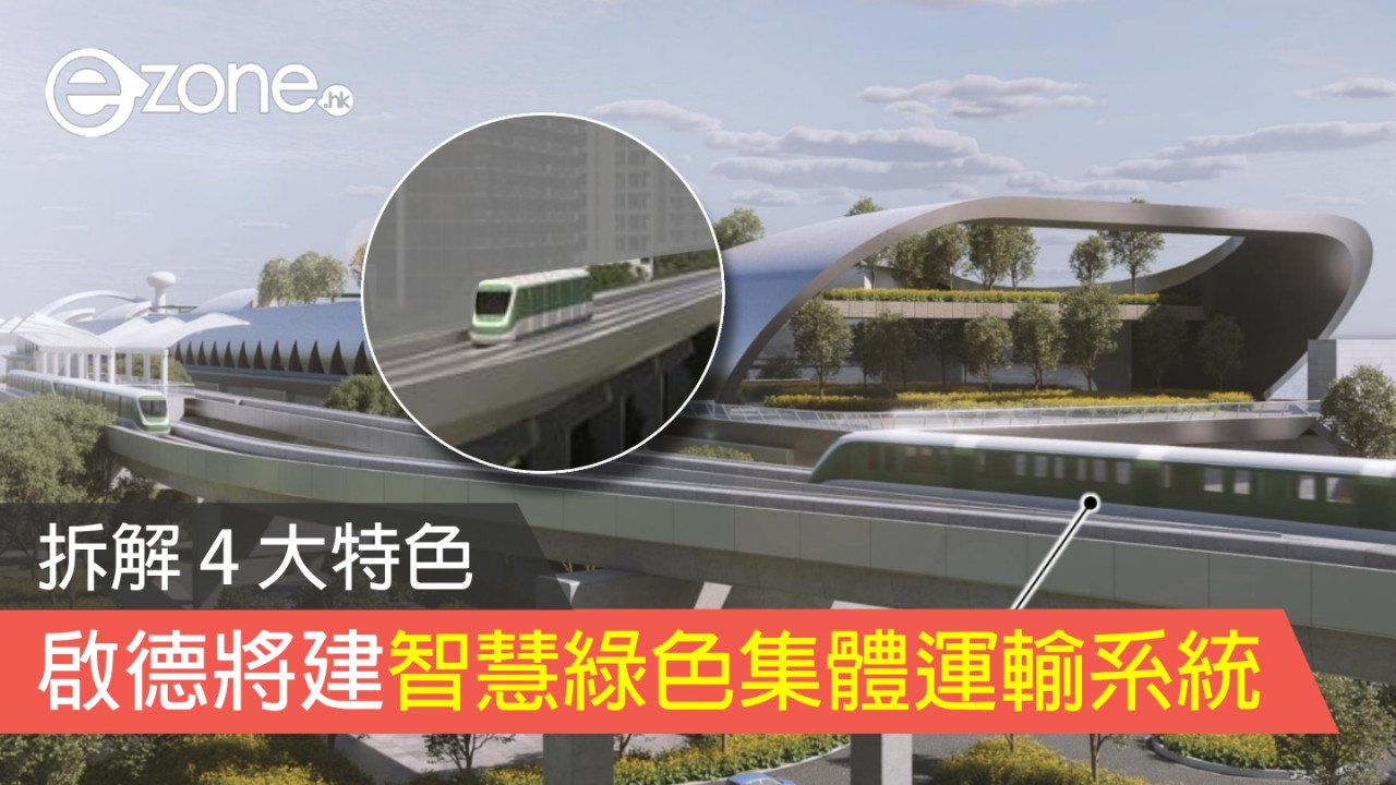 啟德將建智慧綠色集體運輸系統 拆解 4 大特色