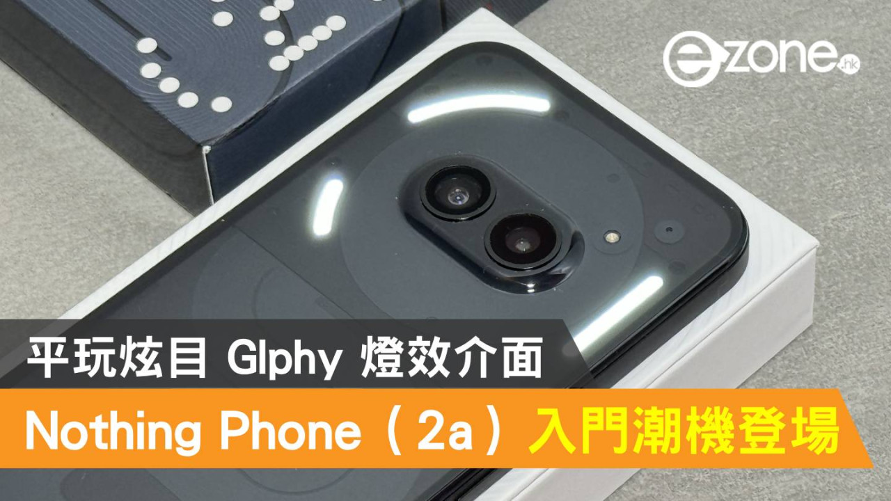Nothing Phone（2a）入門潮機登場！平玩炫目 Glphy 燈效介面