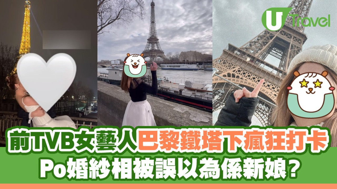 前TVB女藝人巴黎鐵塔下瘋狂打卡 Po婚紗相被誤以為係新娘？