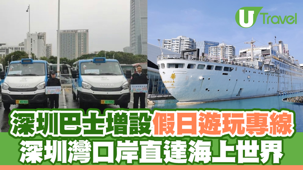 深圳巴士增設假日遊玩專線 深圳灣口岸直達海上世界
