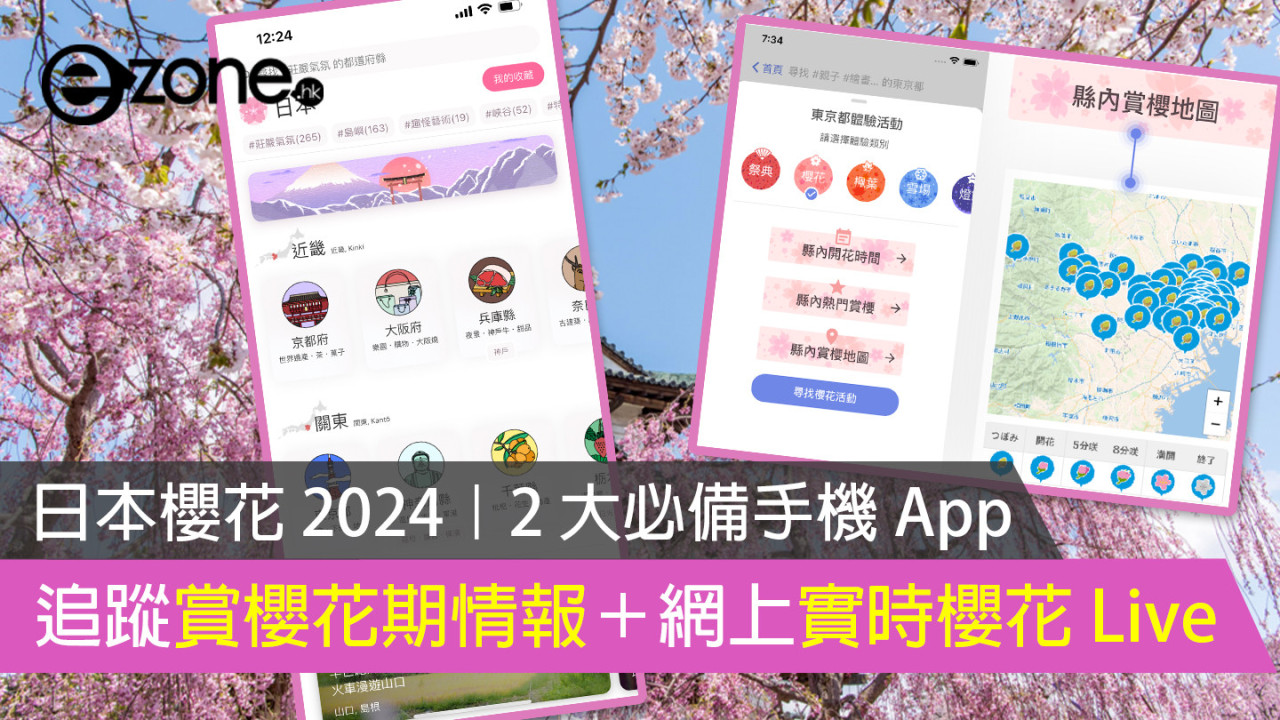 日本櫻花 2024｜2 大必備手機 App 追蹤賞櫻花期情報＋網上實時櫻花 Live
