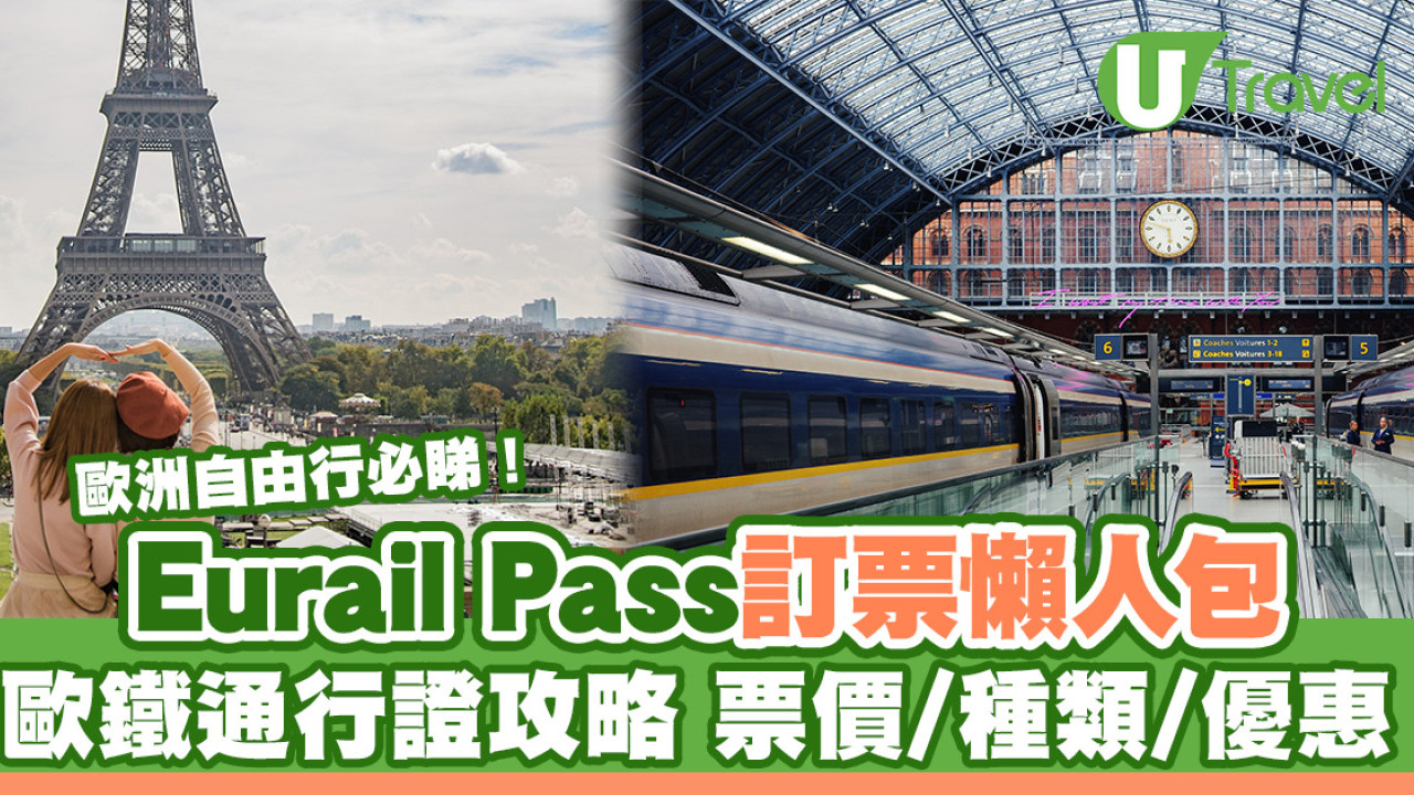 Eurail Pass歐鐵訂票攻略｜歐鐵通行證APP訂位教學 票價/種類/優惠 附購票連結