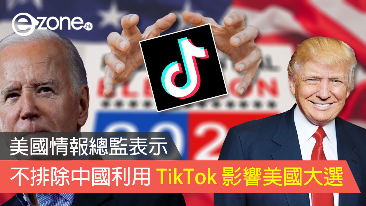 美國情報總監表示 不排除中國利用 TikTok 影響美國大選