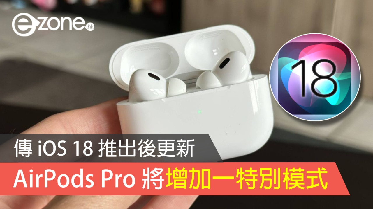 AirPods Pro 增助聽模式？ 傳 iOS 18 推出後更新