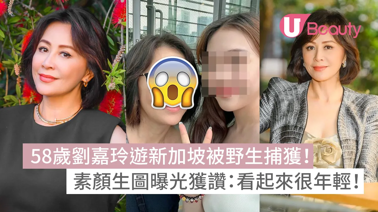 劉嘉玲 58歲劉嘉玲遊新加坡被野生捕獲！素顏生圖曝光獲讚：看起來很年輕！ - U Beauty