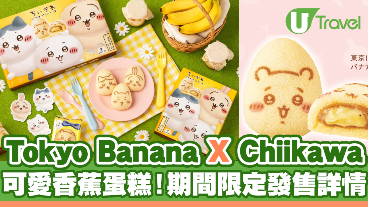 東京手信｜Tokyo Banana聯乘Chiikawa！可愛香蕉蛋糕發售詳情