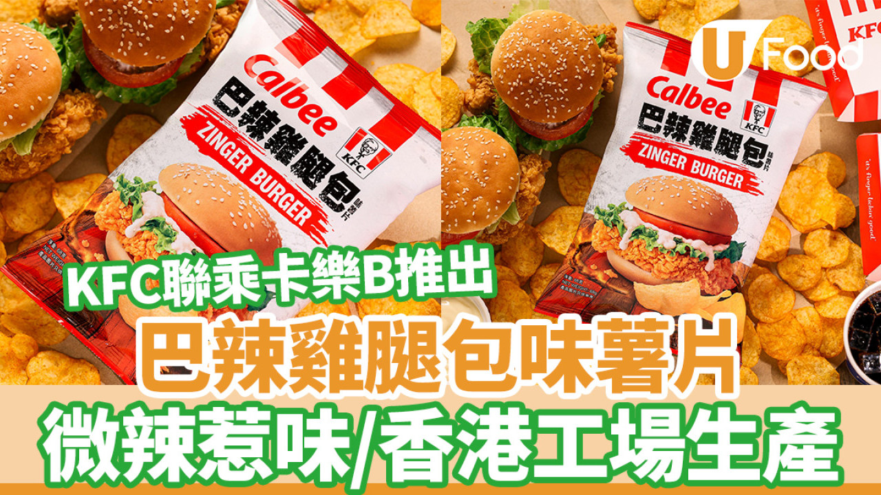 KFC聯乘卡樂B推出巴辣雞腿包味薯片 微辣惹味／香港工場生產
