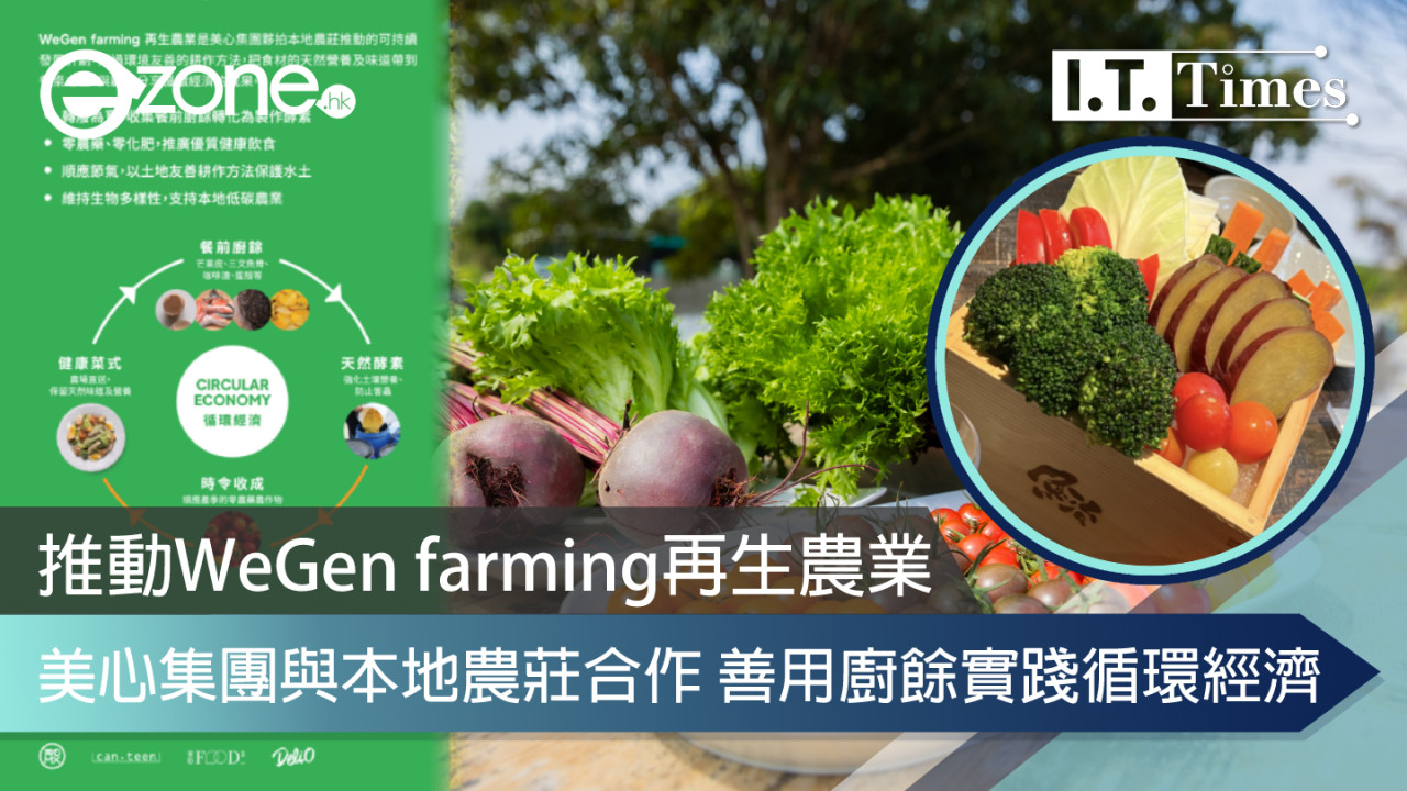 推動 WeGen farming 再生農業 美心集團與本地農莊合作善用廚餘實踐循環經濟