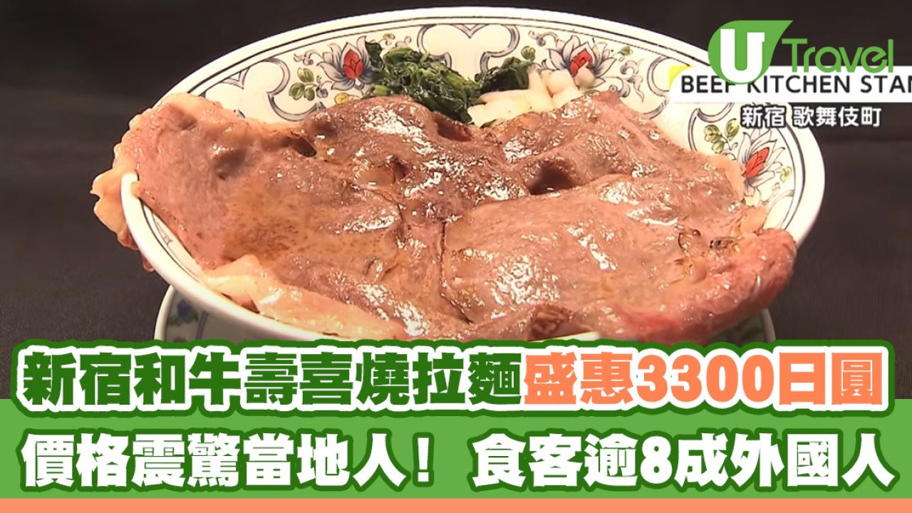 新宿和牛壽喜燒拉麵盛惠3300円 價格震驚當地人！ 食客逾8成外國人 