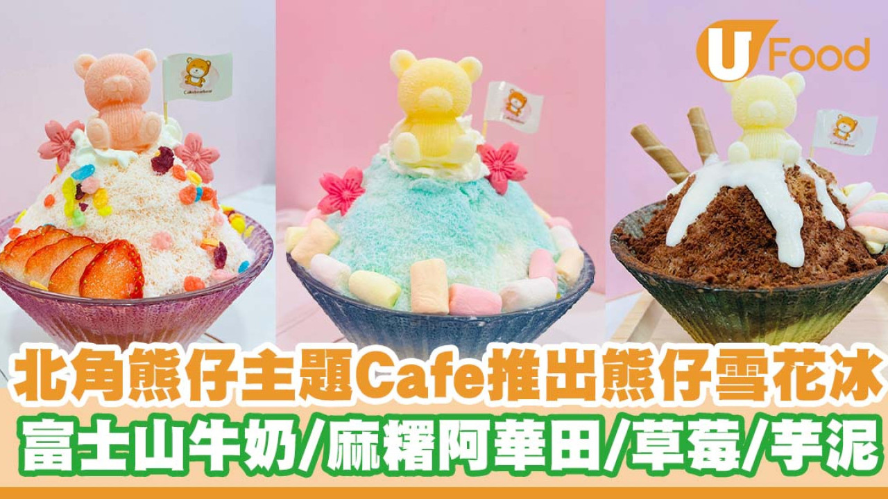 北角熊仔主題Cafe推出熊仔雪花冰  富士山牛奶／麻糬阿華田／草莓／芋泥