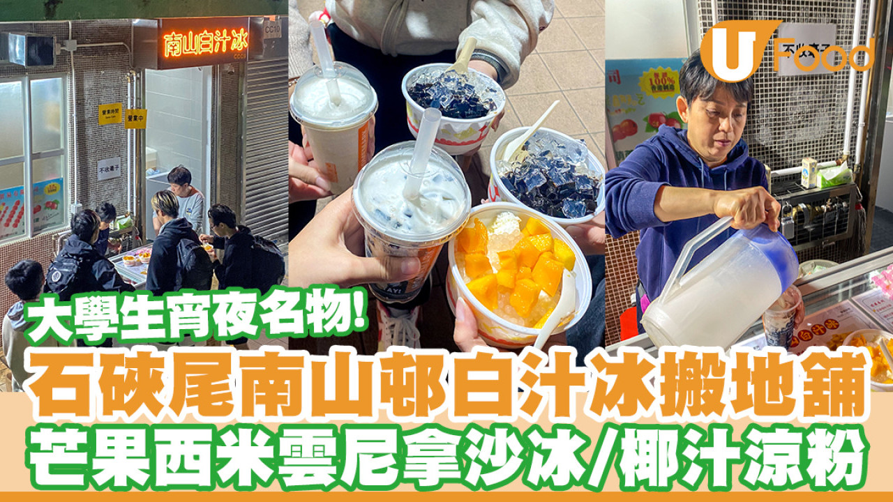 石硤尾南山白汁冰搬地舖！大學生宵夜名物／芒果西米雲尼拿沙冰