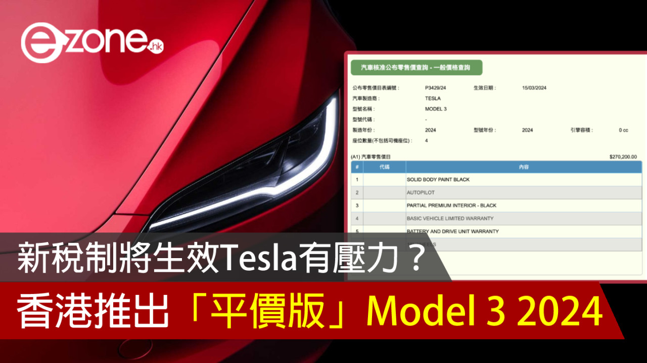 新稅制將生效Tesla有壓力？香港推出「平價版」Model 3 2024