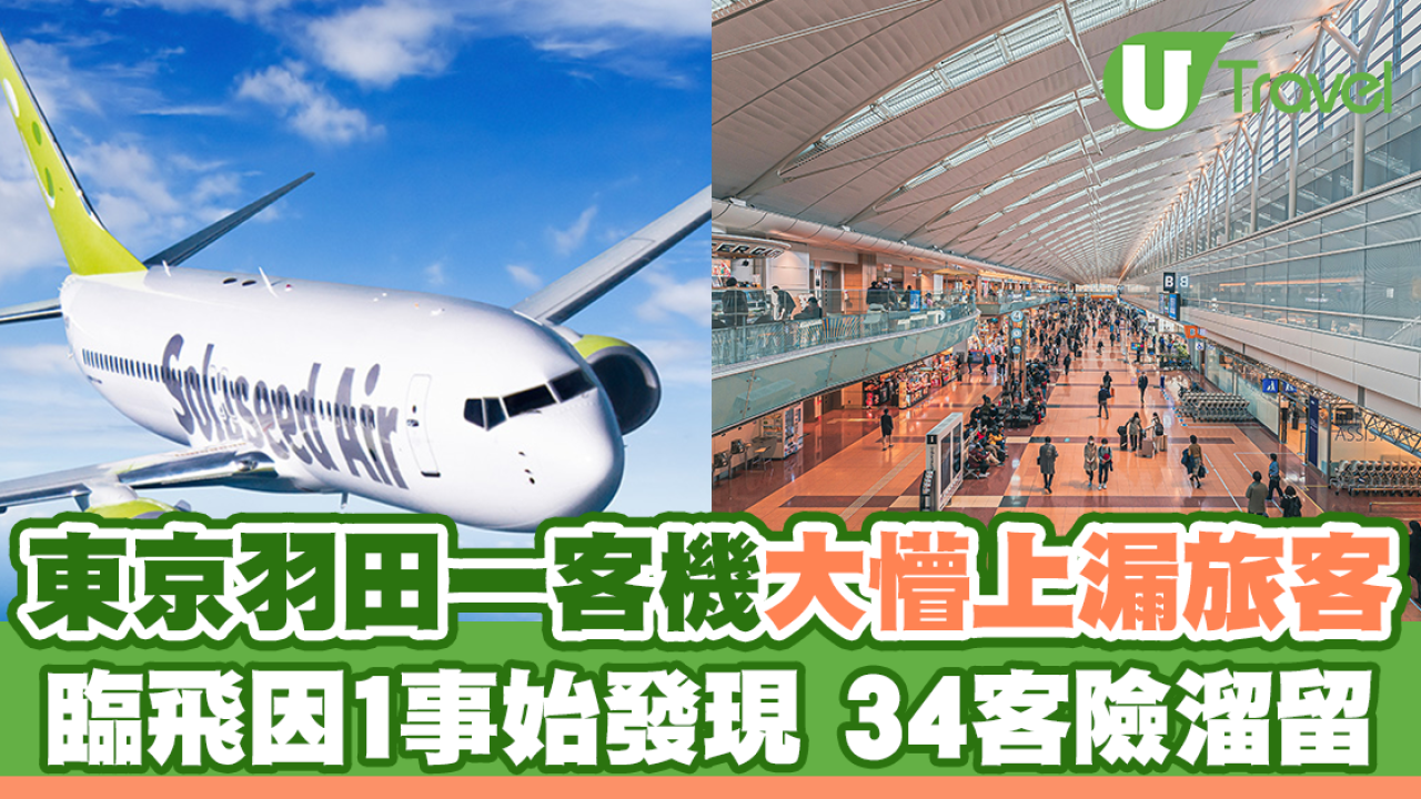 東京羽田機場一客機大懵上漏旅客 臨起飛始發現需折返