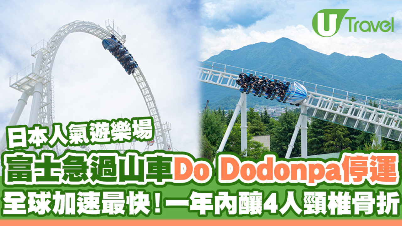 日本富士急樂園宣布Do Dodonpa停運！全球加速最快過山車 一年內釀4人頸椎骨折