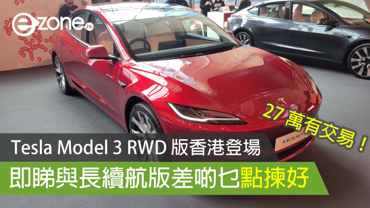 Tesla Model 3 RWD 版香港登場 長續航版同時減價即睇差幾遠