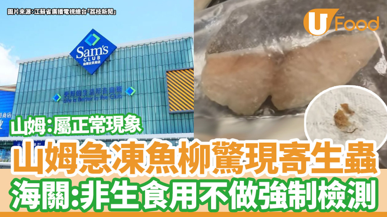 山姆超市｜急凍魚柳驚現鮮紅寄生蟲  海關：非生食用魚不做強制檢測