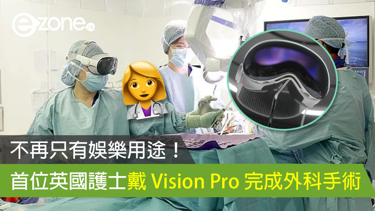 不再只有娛樂用途！ 首位英國護士戴 Vision Pro 完成外科手術