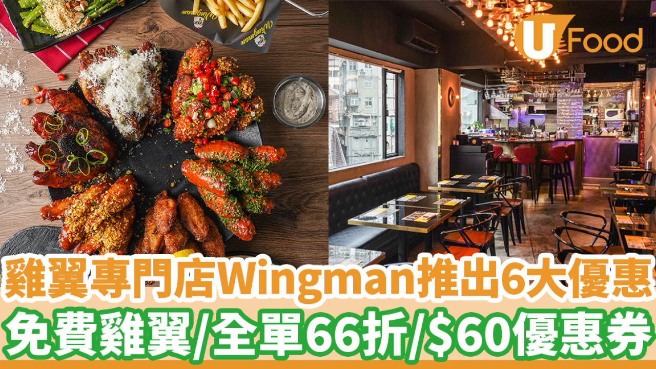 雞翼專門店Wingman推出6大優惠　免費雞翼／全單66折／$60優惠券