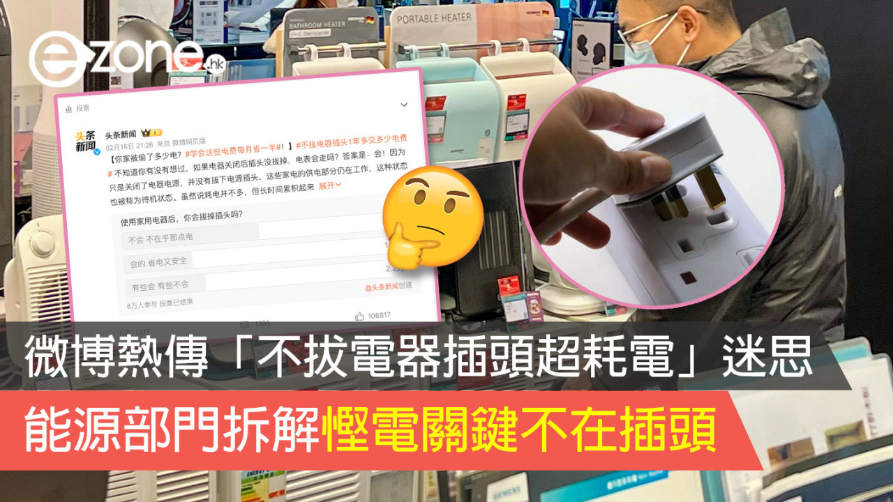 電器待機「超嘥電」？實驗結果顯示一年電費將會增加＄...