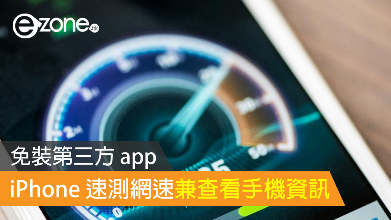 免裝第三方 app！iPhone 速測網速兼查看手機資訊